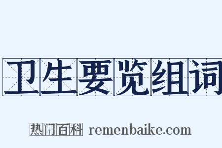 卫生要览组词是什么意思的图片